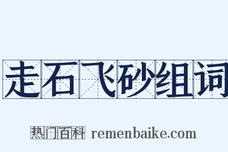 走石飞砂组词是什么意思的图片